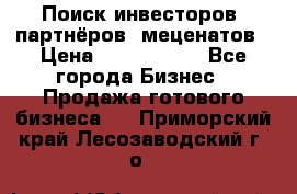 Поиск инвесторов, партнёров, меценатов › Цена ­ 2 000 000 - Все города Бизнес » Продажа готового бизнеса   . Приморский край,Лесозаводский г. о. 